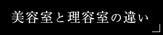 美容室と理容室の違い